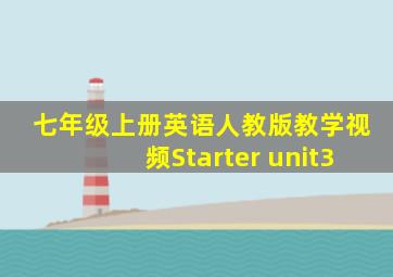 七年级上册英语人教版教学视频Starter unit3